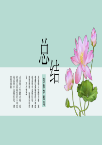 立体花瓣简约清新年度总结报告PPT模板