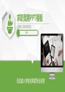 绿色个性自我简介求职竞聘PPT模板