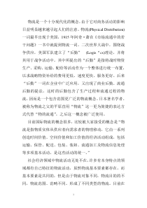 物流是一个十分现代化的概念(doc 39页)