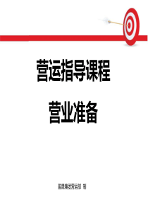 运营指导课程-营业准备(盈晟集团)
