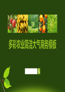 绿色环保多彩农业简洁大气商务PPT模板