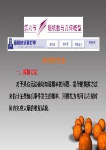 2014届高三数学一轮复习-(基础知识+小题全取+考点通关+课时检测)9.6随机数与几何概型课件-新