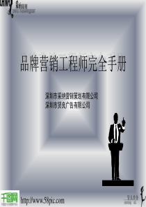 品牌营销工程师完全手册PPT模板