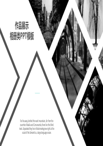 黑白相间动态作品展示相册类PPT模板