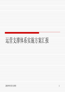 运营支撑实施方案
