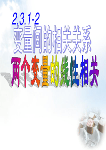 高中数学-2.3.1变量间的相关关系课件-新人教B版选修2-3