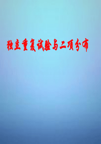 高中数学-2.2.3独立重复试验与二项分布课件-新人教B版选修2-3