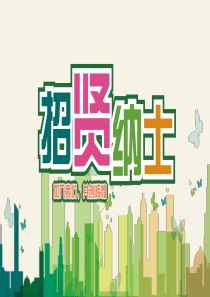 绿色清新梦想起航招贤纳士校园招聘会PPT模板