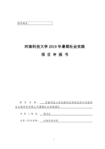 XXXX年暑期社会实践项目申报书--钱永红