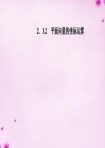 【金版学案】2015-2016学年高中数学-2.3.2平面向量的坐标运算课件-苏教版必修4