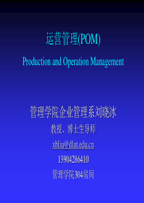 运营管理(POM)(1)