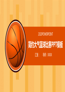 精美大气篮球比赛介绍体育运动宣传PPT模板
