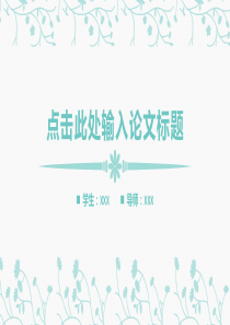 精美花边细线底纹背景淡雅蓝小清新论文总结汇报ppt模板