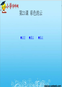 一年级下语文课件-彩色的云2-湘教版【小学学科网】