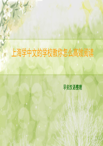 上海学中文的学校教你怎么高效阅读