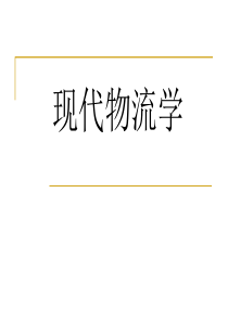 物流概论