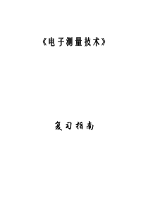电子测量技术复习答案