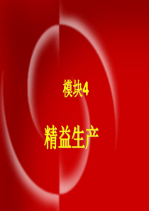 运营管理中的精益生产