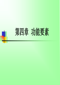 物流概论功能要素2