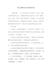 幼儿园特色活动实施方案