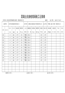 混凝土抗拔桩现场施工记录表