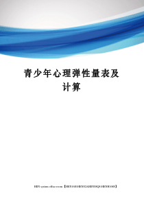 青少年心理弹性量表及计算完整版