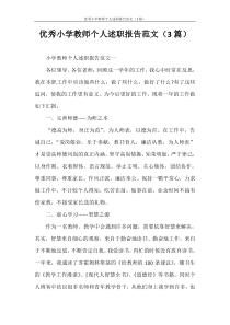 述职报告-优秀小学教师个人述职报告范文(3篇)