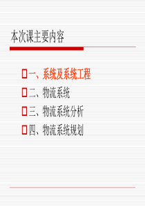 物流概论物流系统