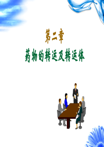 第二章药物转运及转运体