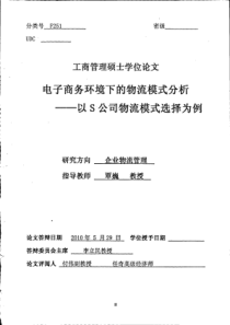 物流模式分析__以S公司物流模式选择为例