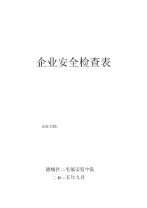 加油加气站安全检查表