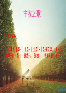 丰收之歌音乐教案