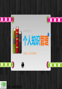 个人知识管理PPT模板
