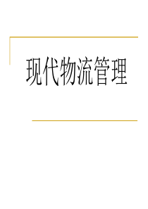 物流活动与物流管理
