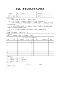 培训记录及效果评价表