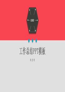 简约扁平化工作总结PPT模板