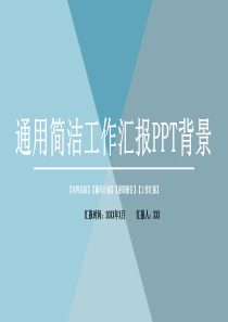 简洁工作汇报通用PPT模板