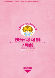 育儿知识可可狮7月龄-测评篇