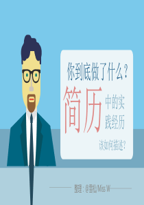 简历中实践经历的写法PPT