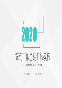 极简工作总结汇报免费PPT模板