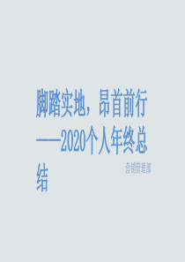 极简个人年终总结PPT模板