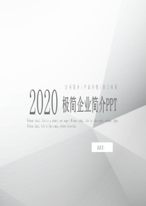极简灰黑公司介绍PPT模板免费下载