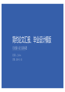 极简实用毕业论文答辩PPT模板
