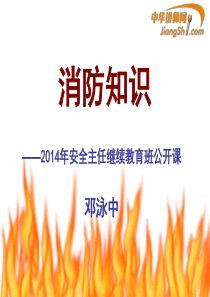 邓泳中：消防知识-中华讲师网