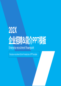 简约商务风企业招聘ppt模板