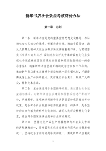 新华书店社会效益考核评价办法
