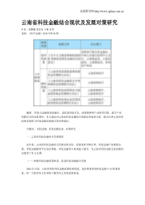 云南省科技金融结合现状及发展对策研究