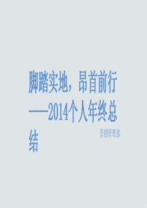 脚踏实地，昂首前行 ――营销管理部个人年终总结PPT模板