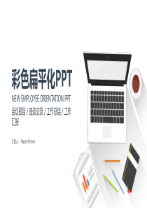 简约彩色扁平化报告PPT模板