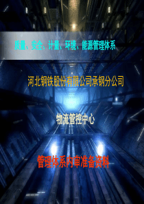 物流管控中心管理体系贯标准备资料
